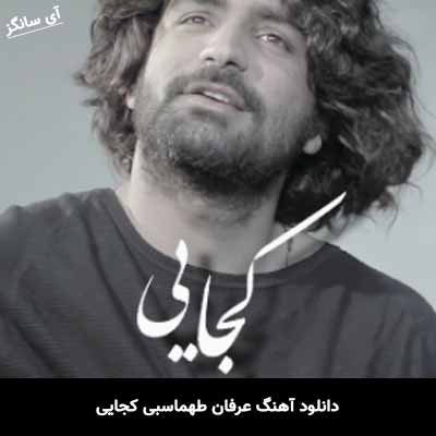 دانلود آهنگ کجایی عرفان طهماسبی